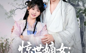 短剧《惊世嫡女带着空间打BOSS（86集）》精彩短剧一集不落在线赏