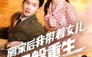 短剧《离家后我带着女儿涅槃重生（64集）》免费短剧全集高清在线览