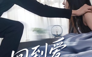 短剧《回到爱的开端（56集）》短剧免费高清全集畅看