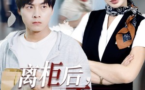 短剧《离柜后概不负责（30集）》短剧全集高清免费点播