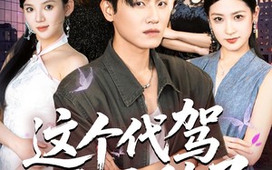 短剧《这个代驾太无敌了（69集）》短剧全辑高清免费观看