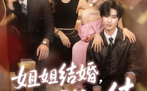 短剧《姐姐结婚我也结（60集）》高清短剧在线全集欣赏