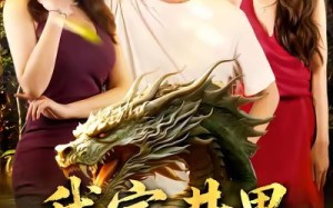 短剧《我家井里有条龙（80集）》高分短剧免费在线追