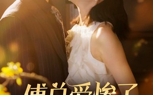 短剧《傅总爱惨了乌鸦嘴小秘书（55集）》短剧完整版免费在线赏