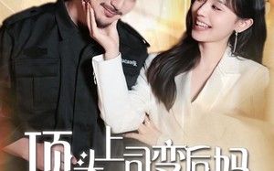 短剧《顶头上司变后妈儿子你别懵（72集）》精彩短剧全集畅快观