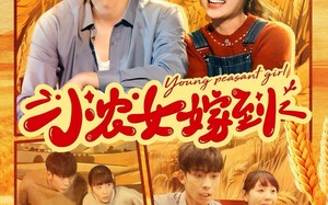 短剧《小农女嫁到（100集）》短剧高清免费全集看