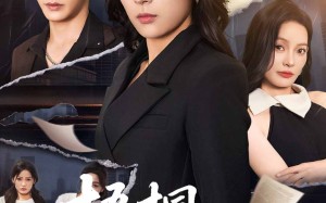 短剧《梧桐更兼细雨（52集）》免费短剧全集轻松观看