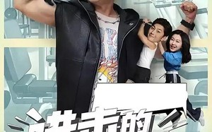 短剧《进击的潘叔（18集全）》精彩短剧全集免费赏