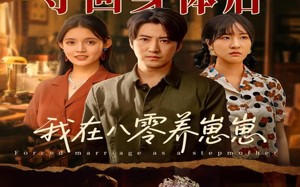 短剧《夺回身体后我在八零养崽崽（81集）》超火短剧完整版在线