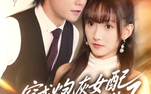 短剧《穿成炮灰女配，蔺总全家有救了（69集）》短剧完整版免费畅享