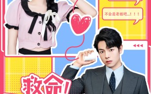 短剧《救命！网恋对象是老板（55集）》热门短剧一集不落追