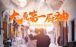 短剧《大夏第一厨神（51集）》优质短剧在线观瞧