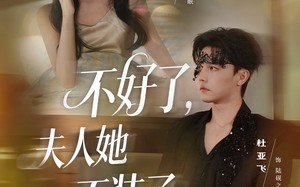 短剧《不好了夫人她不装了（91集）》短剧全集高清资源观看