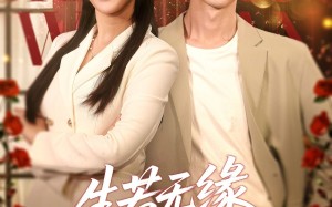 短剧《生若无缘，一别两宽（60集）》精彩短剧免费在线追