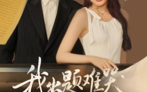 短剧《我出题难哭亿万学生（80集）》搞笑短剧在线免费追全