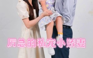 短剧《厉总的私宠小娇妻（79集）》短剧高清全集免费观