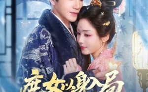 短剧《庶女以身入局上位当主母（80集）》超火短剧免费在线看