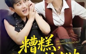 短剧《糟糕，大少爷怕老婆（84集）》精彩短剧全集免费享