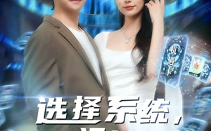 短剧《选择系统开局运气提升（79集）》免费短剧全集畅快看