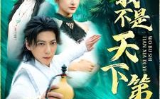 短剧《我不是天下第一（83集）》短剧全集免费在线品鉴