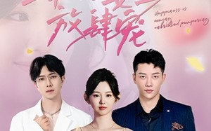 短剧《幸福姜至放肆宠（79集）》精彩短剧免费在线播