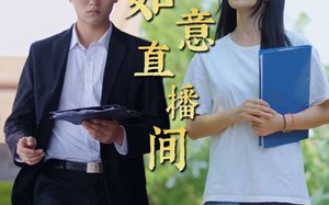 短剧《如意直播间（25集）》精彩短剧在线畅享观看