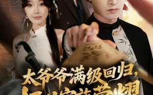 短剧《太爷爷满级回归振兴家族荣耀（63集）》精彩短剧全集在线速看