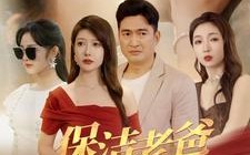 短剧《保洁老爸是全球首富（100集）》超长短剧全集免费点播