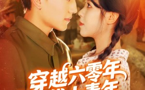 短剧《穿越六零年代小青年（96集）》免费短剧在线畅快览