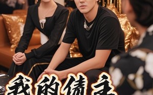 短剧《我的债主是红颜（58集）》短剧完整版免费播放