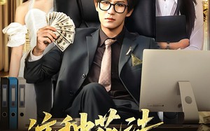 短剧《这种花法老板们求我别再创业（84集）》精彩短剧完整版在线赏