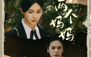 短剧《我的两个妈妈（41集）》短剧免费在线完整播放