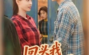 短剧《回头我幡然醒悟（50集）》热门短剧在线免费观