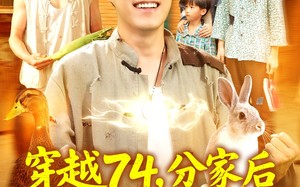 短剧《穿越74分家后天天有肉吃（105集）》热门短剧免费完整赏