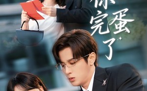 短剧《老公你完蛋了（53集）》热门短剧免费全集享