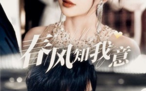 短剧《春风知我意（74集）》短剧免费高清全集畅看