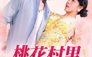 短剧《桃花村里桃花香（78集）》短剧全集免费畅快看