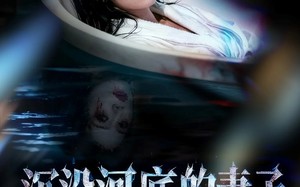 短剧《沉没河底的妻子，第二天又回来了（80集）》短剧完整版免费在线看