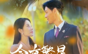 短剧《会有繁星替我爱你（59集）》热门短剧免费在线览