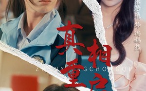 短剧《真相重启（38集）》短剧免费全集一键看