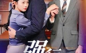 短剧《强行染指（61集）》超火短剧在线免费看