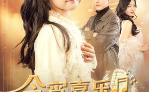 短剧《今宵喜乐之小小歌后（59集）》短剧完整版免费观瞧