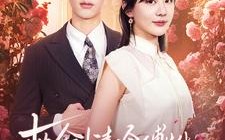 短剧《救命清冷傅先生对我实在太宠啦（91集）》超火短剧全集免费看