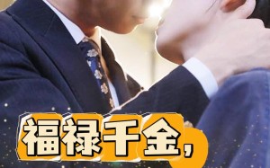 短剧《福禄千金，横扫全城（36集）》免费短剧全集在线赏