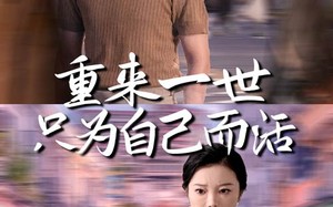 短剧《重来一世只为自己而活（60集）》高分短剧在线免费欣赏