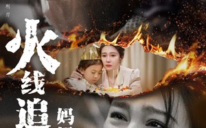 短剧《火线追凶：妈妈救我（54集）》爆款短剧免费全集畅看