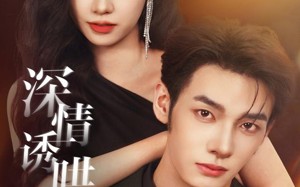 短剧《深情诱哄，撩她入怀（84集）》短剧全集免费畅快追