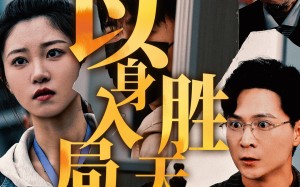 短剧《以身入局，胜天半子（60集）》短剧在线看完整剧情