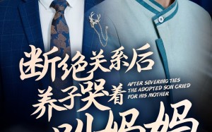 短剧《断绝关系后养子哭着叫妈妈（53集）》短剧全集在线免费品