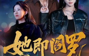 短剧《她即阎罗（64集）》短剧完整版免费放送